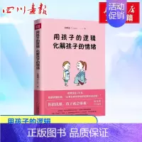 [正版]用孩子的逻辑,化解孩子的情绪 郑婉瑜 著 著 家庭教育经管、励志 书店图书籍 天地出版社