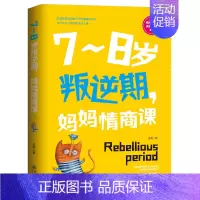 [正版]新书 7-8岁叛逆期 妈妈情商课 家庭教育孩子的书籍好好说话把话说到孩子心里去 好妈妈胜过好老师教育孩子的书籍