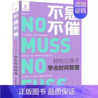 [正版]不急不催 轻松让孩子学会时间管理 正面管教 家庭教育书籍 好妈妈胜过好老师 亲子游戏 亲子家教育儿书 儿童时间管