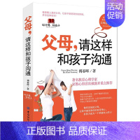 [正版]家庭教育书籍 书父母请这样和孩子沟通 亲子沟通家庭教育书籍 教育孩子的书如何做好父母 育儿书籍正面管教 如何