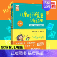 [正版]儿童时间管理训练手册-30天让孩子的学习更高xiao(升级版) 家庭素质教育亲子少儿育儿书籍好妈妈胜过好老师 凤