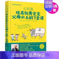 [正版]图书 七田真早教系列 培养宝宝父母的7堂课 早教育儿书籍 家庭亲子关系维护书 儿童好习惯自制力培养 孩子自信心