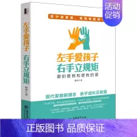 [正版] 去梯言左手爱孩子右手立规矩培养沟通和做好妈妈的儿童心理学男女孩素质正面管教特别狠心特别性格情商家庭教育书籍sh