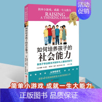 [正版]如何培养孩子的社会能力(30.00)幼儿童行为心理学 3-7-12岁 家庭教育 父母读物正面管教 高情商如何教育