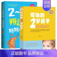 [正版] 2册 2~3岁叛逆期 妈妈情商课+可怕的2岁孩子 1-3岁孩子家庭教育书籍 父母培养育男女孩 正面管教好妈妈胜