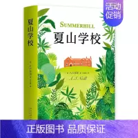[正版]夏山学校 2018版 儿童文学经典 家庭教育读物亲子家教成功案例 窗边的小豆豆巴学园原型 校园小说青少年课外小说