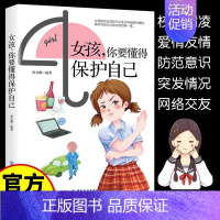 [正版]女孩你要懂的保护自己 10-16岁青春期女孩教育心理学女孩你要学会自我保护书籍 正面管教安全防护手册 家庭教育畅