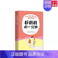 [正版]好妈妈的一分钟(精) 斯宾塞约翰逊 育儿书籍 南海出版公司 一部化繁为简、好懂易学的育儿经典 亲子教育家庭 安徽