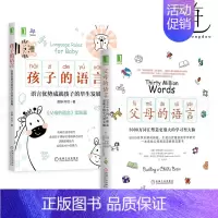 [正版]2册 父母的语言-3000万词汇塑造更强大的学习型大脑+孩子的语言 亲子沟通 家庭教育 育儿书籍 儿童性格情商培
