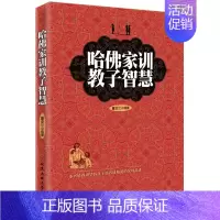 [正版] 哈佛家训教子智慧 董亚兰著 如何培养好孩子的书 3-6-12岁幼儿童心理学家庭教育 做一个好妈妈家教宝典 正面