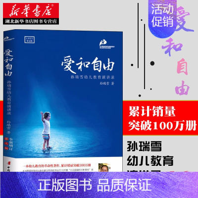 [正版] 爱和自由 孙瑞雪全新增订第5版 著 育儿书籍父母 家庭教育捕捉儿童敏感期 正面管家教育孩子的书籍育儿百科指南