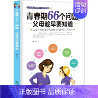 [正版]青春期66个问题,父母趁早要知道 青春期叛逆期男女学生成长教育指导 父母家庭教育读物 孩子心理分析 如何跟孩子沟