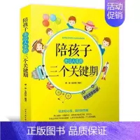 [正版]家庭教育书籍陪孩子走过人生三个关键陪孩子走过人生的三个关键期