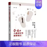[正版]0-6岁儿童成长与教育笔记 老一辈儿的育儿经 家庭教育经验谈 隔代抚养指南 华东师范大学出版社 养育经验