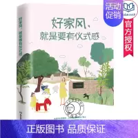 [正版]好家风 就是要有仪式感 家规家训书家训格言家风家教 传统文化中国好家风教育孩子家庭教育书籍儿童性格培养智力培养管