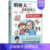 [正版] 明桥大二快乐家庭育儿:隔代教出好孩子 教育孩子的书籍0-3-6-12岁儿童教育书籍育儿百科书籍家庭教育育儿书