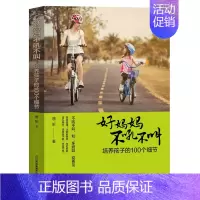 [正版]好妈妈胜过好老师尹建莉正面管教700万册纪念版好妈妈不打不骂培养男女孩300个细节 育儿书籍父母应读 家庭教育百