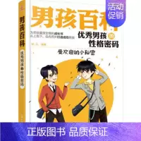 [正版] 6-12岁 男孩百科 男孩的性格密码 6-12岁小学生初中课外书励志亲子关系育儿百科家庭教育家教书籍