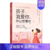 [正版]新书 孩子 我爱你 所以想懂你 家庭教育书籍亲子育儿从心理解 让你轻松掌握教养之道读懂孩子的心 解决孩子6大教养