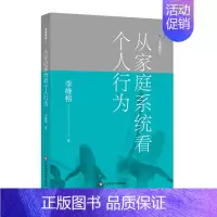[正版]从家庭系统看个人行为/家庭舞蹈1 李维榕 著 心理学社科 书店图书籍 华东师范大学出版社
