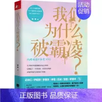 [正版]书籍 我们为什么被霸凌 陈岚著 防校园暴力欺凌书书籍 青春期教育心理学儿童心理健康书籍亲子家庭教育书籍武志红心理