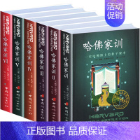 [正版] 哈佛家训全集 儿童版1-6全六册 好妈妈胜过好老师青春期男孩教育家庭教育家长版育儿书籍父母 儿童情商培养哈弗家
