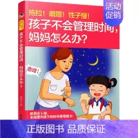[正版] 拖拉!磨蹭!性子慢!孩子不会管理时间,妈妈怎么办?家庭教育书籍好妈妈胜过好老师 培养孩子好