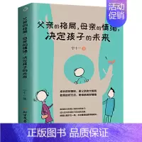 [正版]父亲的格局母亲的情绪决定孩子的未来 0-3-6岁育儿书籍早教家庭教育捕捉儿童敏感期父母正面管教育儿百科书儿童