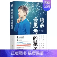 [正版]培养会思考的孩子 培养孩子逻辑思维和解决问题能力家庭教育书籍男孩的学习思考力智力培养思考能力的思考工具书