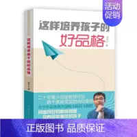 [正版]这样培养孩子的好品格 陆传文 著 家庭教育文教 书店图书籍 作家出版社
