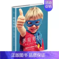 [正版]现邮 养育男孩 美国人的教子秘方 家庭教育书籍 亲子育儿早教家教怎样如何教育培养男孩子的书 亲子育儿教育书籍