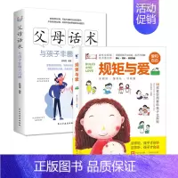 [正版]2册 规矩与爱+父母话术:与孩子非暴力沟通 给孩子立定规则培养男女孩行为规范能力读懂孩子正面管教叛逆期家庭教育儿