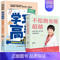 [正版]2册不抢跑也能超越:让孩子爱上学习的心理训练法杨霞 学习高手帮助孩子学习 找准核心思路教你如何训练孩子学习能力家