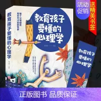 [正版] 教育孩子要懂的心理学 儿童行为心理学教育书籍沟通和性格 家庭教育书籍家长父母亲版男女孩 心灵励志文学