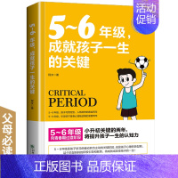 [正版]5-6年级成就孩子一生的关键 小升初10-12周岁儿童心理学健康指导书 小学生孩子家庭父母教育手册 少儿成长学校