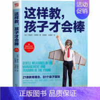 [正版] 这样教孩子才会棒 雅各布·阿博特Jacob Abbott著 我们这样教孩子 育儿百科家庭教育教育孩子的书籍