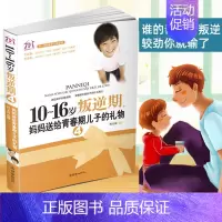 [正版]10-16岁叛逆期4 妈妈送给青春期儿子的礼物 男孩生理心理早恋行为 如何教育孩子的书籍 好妈妈 书籍 教育男孩