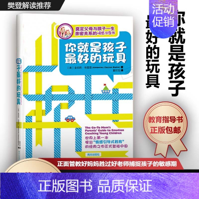 你就是孩子 好的玩具 金伯莉布雷恩著 [正版]你就是孩子 好的玩具 金伯莉布雷恩著 樊登读书会 父母与孩子一生亲子关系情
