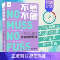 [正版]不急不催 轻松让孩子学会时间管理何小英儿童教育心理学 正面管教培养儿童作息时间规律加强时间管理概念家庭教育指导书