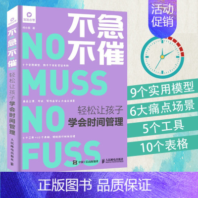 [正版]不急不催 轻松让孩子学会时间管理何小英儿童教育心理学 正面管教培养儿童作息时间规律加强时间管理概念家庭教育指导书