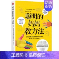 [正版]聪明的妈妈教方法 一位华人妈妈亲子关系育儿书籍家庭教育图书 幼儿童教育书 源自哈佛斯坦福的思维教学模型 5-12
