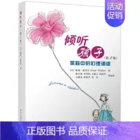 [正版]倾听孩子家庭中的心理调试第3版 家庭教育书籍教你怎么帮孩子处理负面情绪做孩子倾听孩子家庭中的心理调试 儿童心理