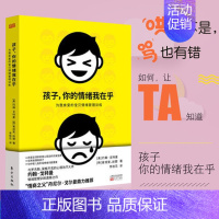 [正版]孩子你的情绪我在乎 爱的教育书籍 儿童情绪管理杜绝打骂孩子家庭养育男孩女孩教育书 儿童心理学书籍 东方出版社