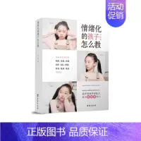 [正版] 情绪化的孩子怎么教 轻松化解孩子的情绪儿童性格与情绪变化教你正确的教育孩子方法 亲子关系家庭教育书籍