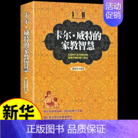 [正版] 卡尔·威特的家教智慧 如何培养教育孩子 6-12岁幼儿童家庭教育 好妈妈好爸妈家教宝典 家庭教育孩子书籍