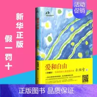 [正版]爱和自由孙瑞雪亲子教育育儿书籍父母必读教育孩子的书籍儿童教育书籍家庭教育书籍如何教育孩子书籍爱与自由正面教育书籍