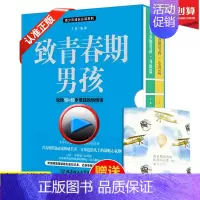 [正版]致青春期男孩身体心理全集2册写给青春期男生的书发育期青少年性教育叛逆期家庭百科儿童教育书籍10-18岁初高中孩子