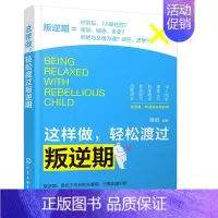 [正版]这样做轻松渡过叛逆期 父母学会和孩子相处青春叛逆期 青春期成长心理教育书籍 家庭教育孩子书籍 青春期家教书 正面
