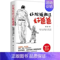 [正版] 好规矩胜过好爸爸 邢东著 不打不骂正面管教出好孩子男孩女孩儿童心理学青春期叛逆期敏感期的亲子家庭教育书籍s