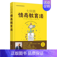 [正版]七田真情商教育法 七田真早教系列 育儿**教育孩子培养高情商男孩女孩育儿书 父母课堂亲子书儿童教育培养孩子育儿书